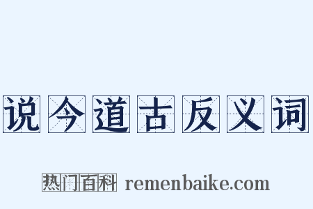 说今道古反义词是什么意思的图片